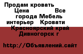 Продам кровать 200*160 › Цена ­ 10 000 - Все города Мебель, интерьер » Кровати   . Красноярский край,Дивногорск г.